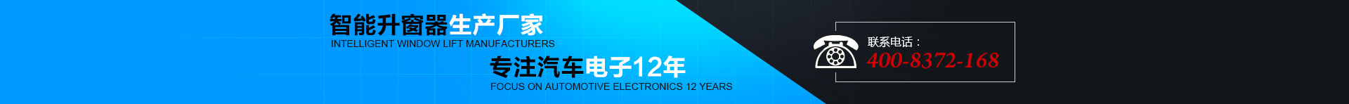 智能升窗器生產(chǎn)廠(chǎng)家，專(zhuān)注汽車(chē)電子12年